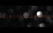 孕早期营养补充指南孕三个月胎儿发育关键期需补充哪些营养素