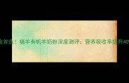 0-3岁宝宝辅食首选福羊有机羊奶粉深度测评营养吸收率提升40的喂养秘籍