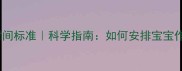 15个月宝宝睡眠时间标准科学指南如何安排宝宝作息家长必看