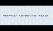 孕晚期失眠困扰7大原因与科学应对指南附改善方法