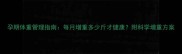 孕期体重管理指南每月增重多少斤才健康附科学增重方案