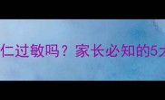 宝宝食用杏仁过敏吗家长必知的5大安全指南