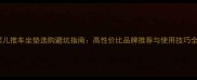 婴儿推车坐垫选购避坑指南高性价比品牌推荐与使用技巧全