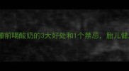 孕期必看睡前喝酸奶的3大好处和1个禁忌胎儿健康有保障