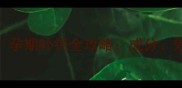 卡奇尔孕妇钙片怎么样孕期补钙全攻略成分效果副作用及选购指南