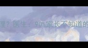 婴儿头部被撞后如何处理医生90家长不知道的急救误区与预防措施