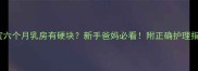 宝宝六个月乳房有硬块新手爸妈必看附正确护理指南