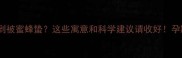 孕妇梦到被蜜蜂蛰这些寓意和科学建议请收好孕期必看