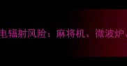 孕妇使用家电辐射风险麻将机微波炉电磁炉全
