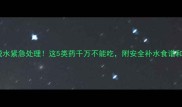 孕妇腹泻脱水紧急处理这5类药千万不能吃附安全补水食谱和就医信号