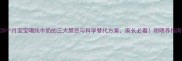 20个月宝宝喝纯牛奶的三大禁忌与科学替代方案家长必看附喂养指南