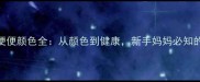 母乳宝宝便便颜色全从颜色到健康新手妈妈必知的5大信号