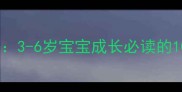 勇敢小勇士养成记3-6岁宝宝成长必读的10个亲子勇敢故事