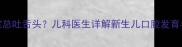 两个月宝宝总吐舌头儿科医生详解新生儿口腔发育与护理指南