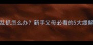 婴儿烦躁不安手乱抓怎么办新手父母必看的5大缓解技巧与预防措施