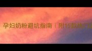 准妈妈必看孕妇奶粉避坑指南附15款热门品牌科学选品清单