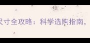 0-3岁宝宝衣服尺寸全攻略科学选购指南避免浪费和不适