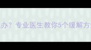 孕期8个月耻骨痛怎么办专业医生教你5个缓解方法产前护理必看