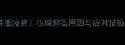 怀孕六个月外阴肿胀疼痛权威解答原因与应对措施附专业建议