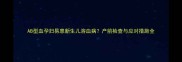 AB型血孕妇易患新生儿溶血病产前检查与应对措施全