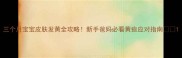 三个月宝宝皮肤发黄全攻略新手爸妈必看黄疸应对指南
