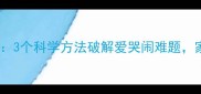 幼儿情绪管理3个科学方法破解爱哭闹难题家长必读指南