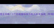 孕期体重管理全攻略5个月增重标准与胎儿发育指南附增重对照表