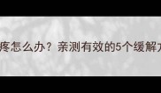 孕期六个月脚跟疼怎么办亲测有效的5个缓解方法孕妈必看