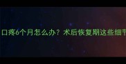 剖腹产刀口疼6个月怎么办术后恢复期这些细节要注意