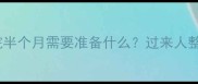 早产宝宝住院半个月需要准备什么过来人整理超全清单