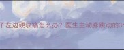 孕妇肚子左边硬块痛怎么办医生主动脉跳动的3个征兆