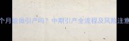 怀孕6个月能做引产吗中期引产全流程及风险注意事项