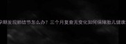 孕期发现肺结节怎么办三个月复查无变化如何保障胎儿健康