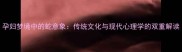 孕妇梦境中的蛇意象传统文化与现代心理学的双重解读