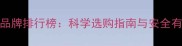 婴儿D3品牌排行榜科学选购指南与安全有效推荐