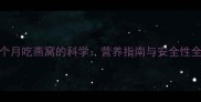 怀孕8个月吃燕窝的科学营养指南与安全性全攻略
