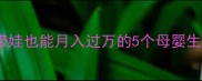 带娃也能月入过万的5个母婴生意