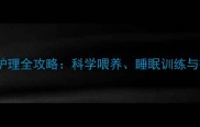 0-3个月宝宝护理全攻略科学喂养睡眠训练与疾病预防指南