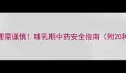 孕期中药调理需谨慎哺乳期中药安全指南附20种可用药单