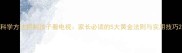 科学方法控制孩子看电视家长必读的5大黄金法则与实用技巧