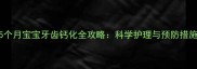 15个月宝宝牙齿钙化全攻略科学护理与预防措施