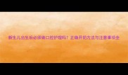 新生儿出生后必须做口腔护理吗正确开奶方法与注意事项全