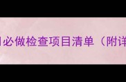孕前三个月必做检查项目清单附详细指南