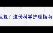 宝宝出牙期发烧反复这份科学护理指南让家长不再焦虑