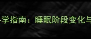 11个月宝宝睡眠时间科学指南睡眠阶段变化与家长必知的调整方法