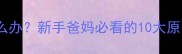 婴儿转氨酶偏高怎么办新手爸妈必看的10大原因及科学应对指南