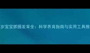 0-3岁宝宝抓握发育全科学养育指南与实用工具推荐