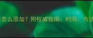 5个月宝宝辅食怎么添加附权威指南时间方法注意事项全