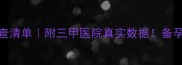 试管婴儿全流程检查清单附三甲医院真实数据备孕夫妻必看避坑指南