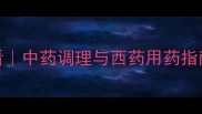 宝宝体质调理必看中药调理与西药用药指南附体质自测表